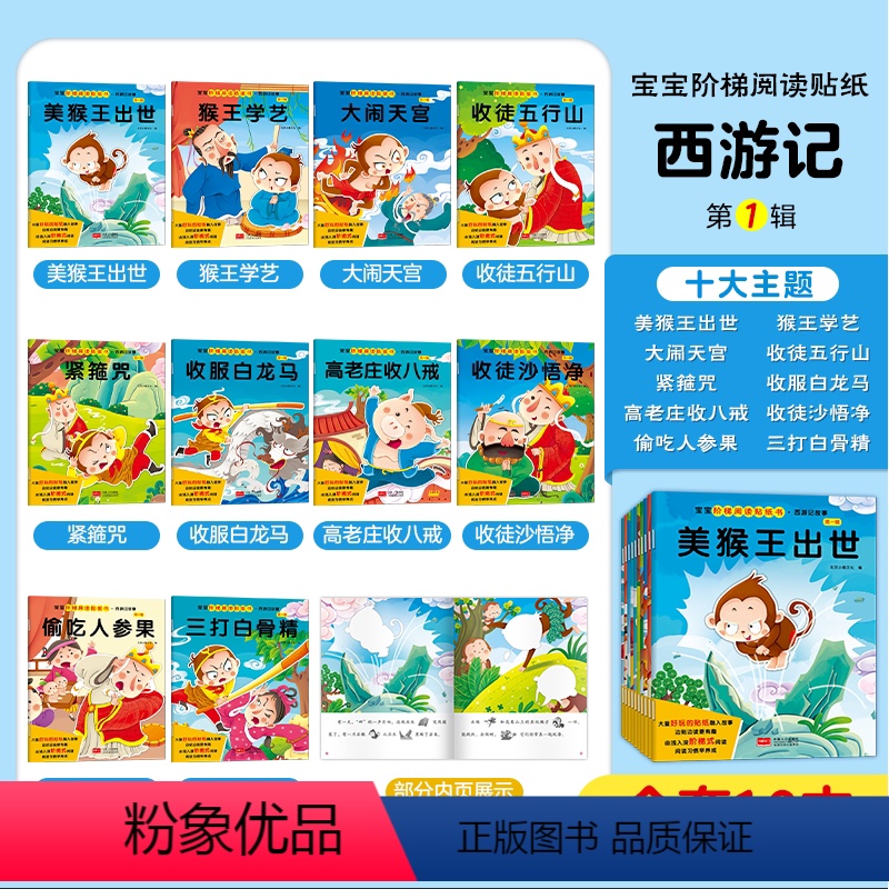 [主图款⭐全10册]阶梯阅读贴纸书-西游记第1辑 [正版]邦臣小红花阶梯阅读贴纸书3到6岁儿童益智力贴贴画2幼儿园大班中高清大图