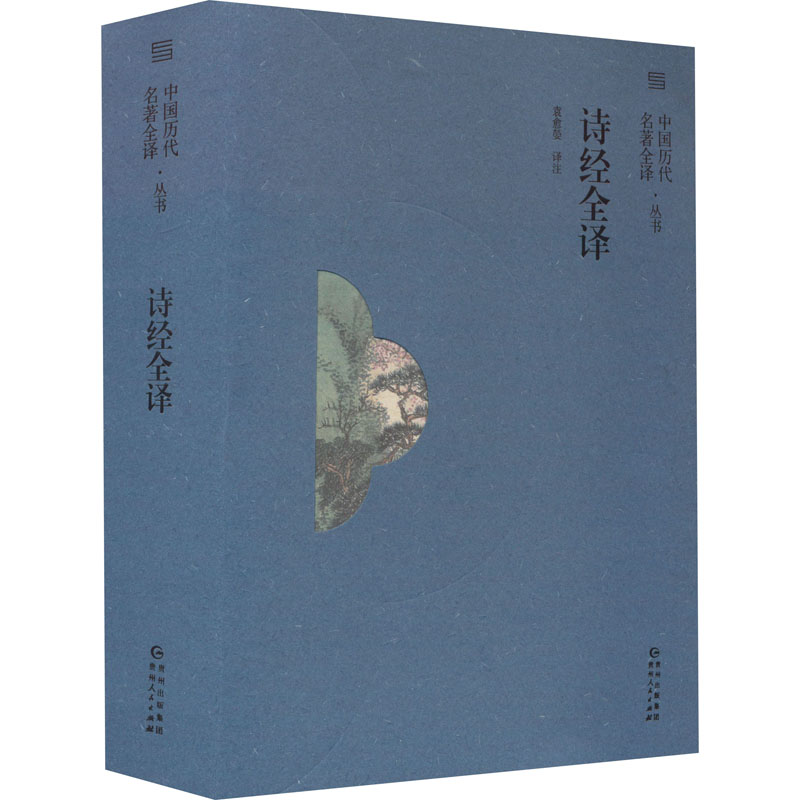 [M]诗经全译-9787221175458高清大图