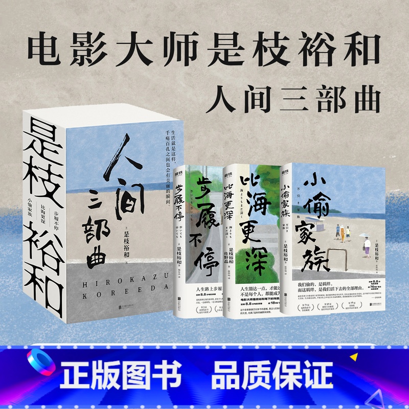 【正版】全3册是枝裕和人间三部曲新版 步履不停 比海更深 小偷家族 是电影大师是枝裕和代表性作品小说 图书书籍