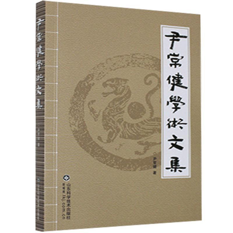 [醉染正版]尹常健学术文集 尹常健著 收录肝胆病中医临床研究领域的文章 对肝脏疾病的认识 中医临床 中医养生的科学真谛高清大图