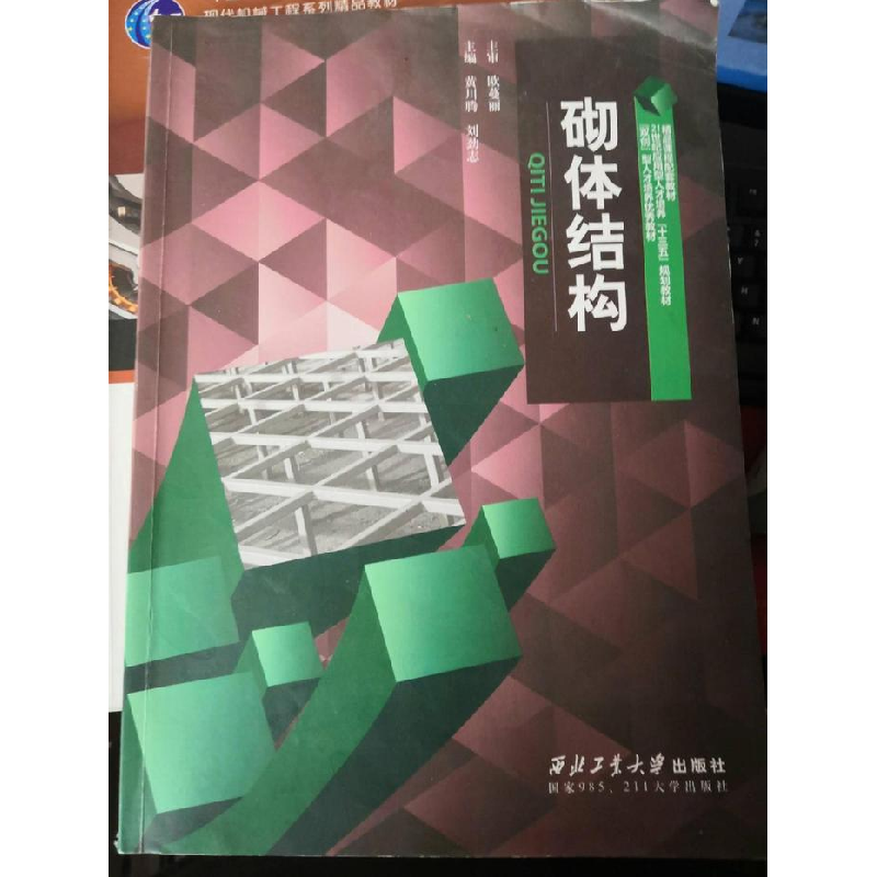 正版新书】砌体结构欧曼丽9787561253502