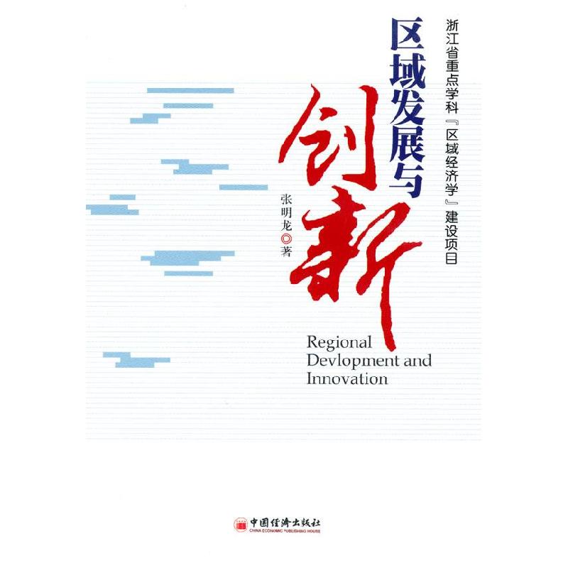正版新书】区域发展与创新张明龙9787501799947