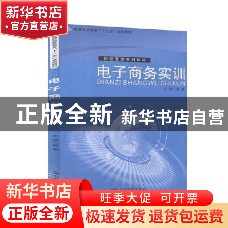正版 电子商务实训 黄黎主编 南开大学出版社 9787310040933 书籍图片