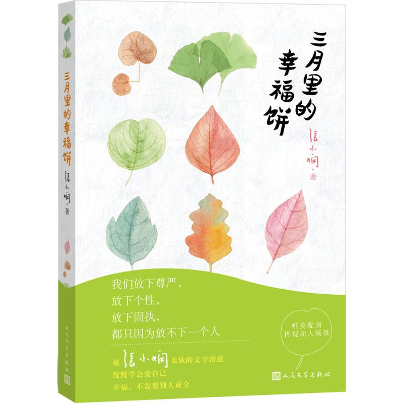 [M]三月里的幸福饼-9787020106264高清大图