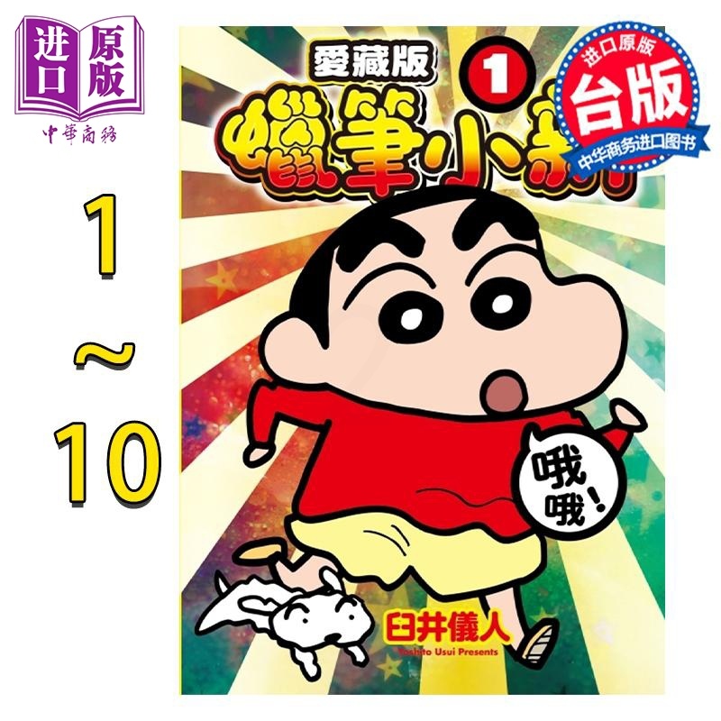 [正版]漫画 蜡笔小新 爱藏版 1-10 第3、5-10为首刷附录版 臼井仪人 台版漫画书 东立出版中商原版高清大图