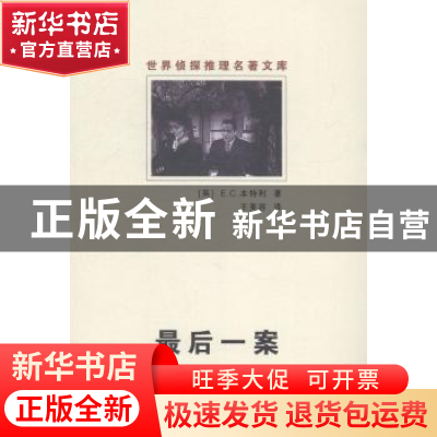 正版 最后一案 (英)E. C.本特利著 群众出版社 9787501451890 书