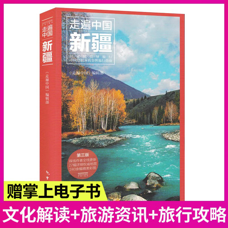 [正版]走遍中国新疆(第3版)新疆深度游 360°全景呈现 百科解说 深度畅游带你游玩新疆美丽风光 新疆旅游攻略自助游高清大图