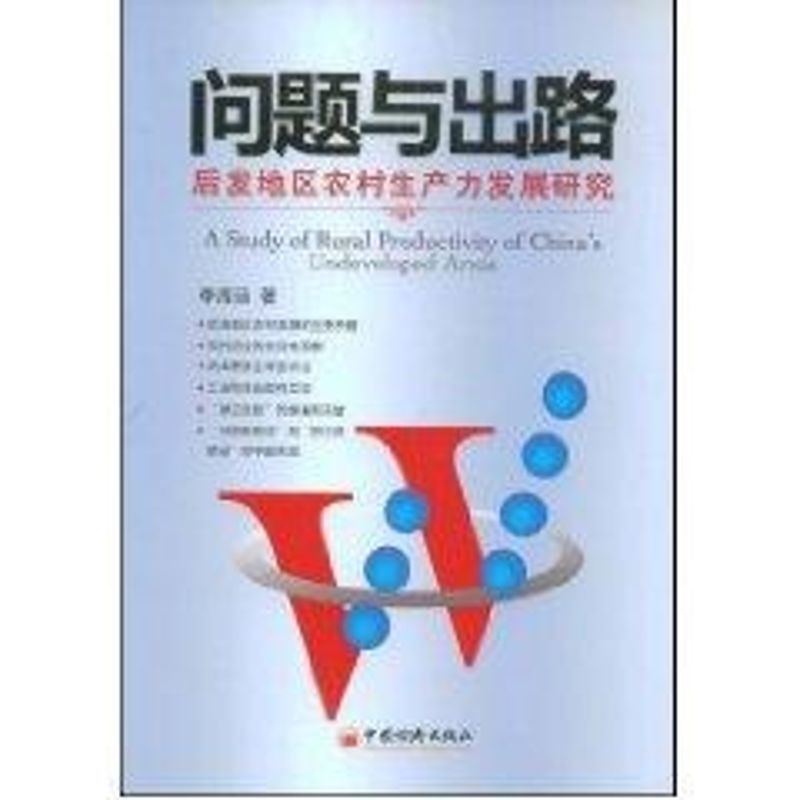 【M】问题与出路:后发地区农村生产发展研究-9787501789269
