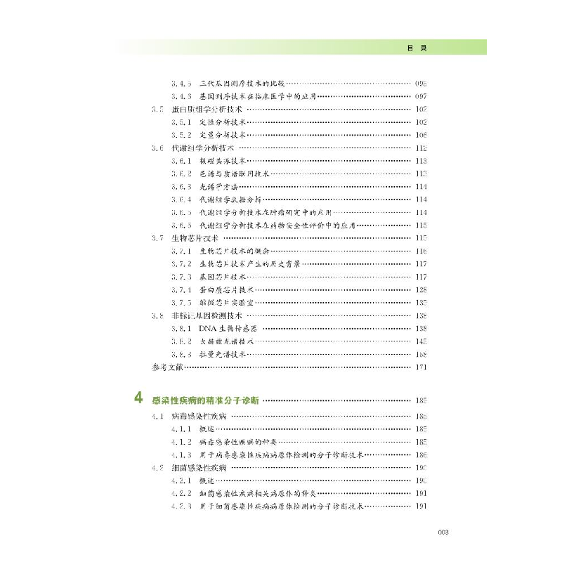 醉染图书临床精准分子诊断学9787313204806高清大图