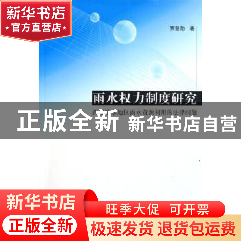 正版 雨水权力制度研究:西部缺水地区雨水资源利用的法律问题 贾高清大图