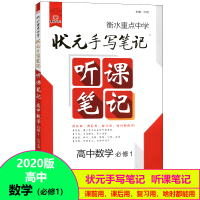 【正版2020版】衡水重点中学状元手写笔记听课笔记高中数学必修1一教辅书 学霸通用版高考正讲倒练提分笔记总复习资料