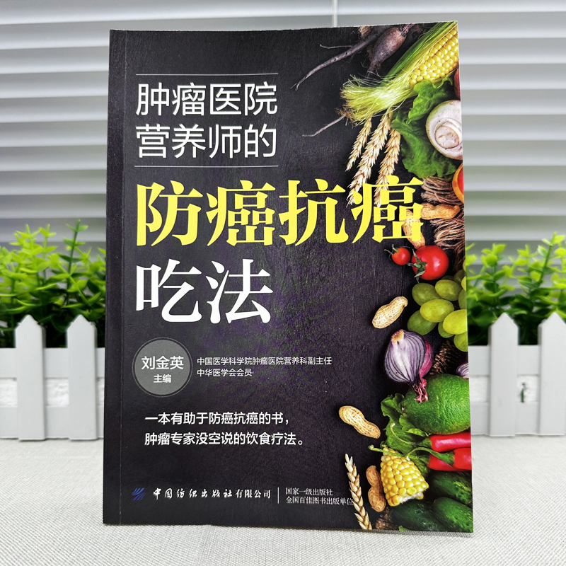 [4册]防癌抗癌吃法+防癌怎么吃+草药抗癌+治癌偏方 [正版]4册 肿瘤医院营养师的防癌抗癌吃法+防癌怎么吃抗癌怎么养+