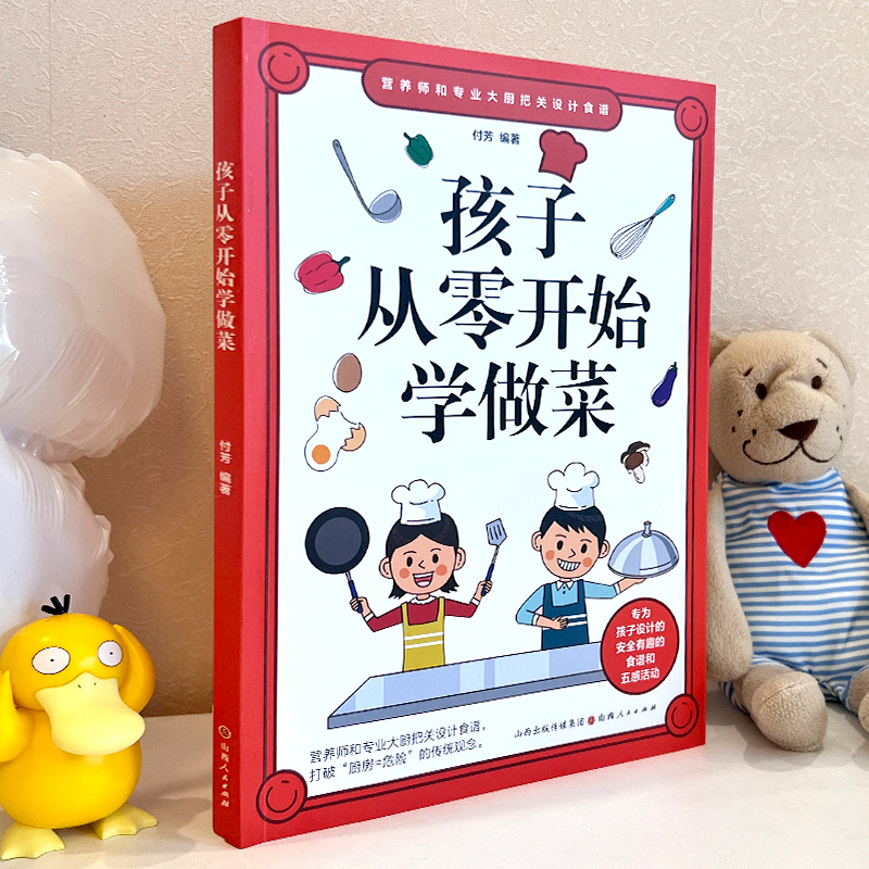 [正版]孩子从零开始学做菜 让孩子一学就会的实拍菜谱书 食谱书籍大全 做菜书籍大全 美食书养生简单制作高清大图