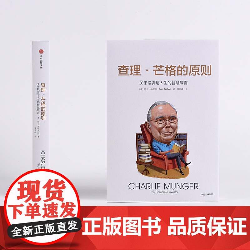 [ 正版书籍]查理·芒格的原则 关于投资与人生的智慧箴言 既是一本投资指南 也是一本商业指南高清大图