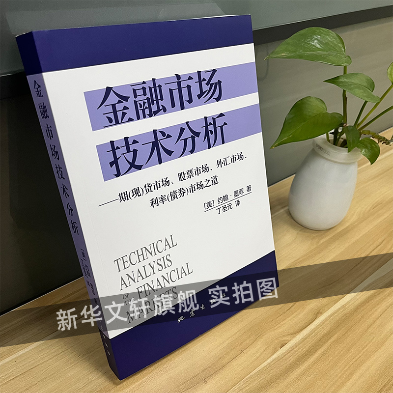 [正版]金融市场技术分析 约翰墨菲著 丁圣元译 期货市场股票外汇市场利率债券投资日本蜡烛图技术金融投资理财经济书籍 地震高清大图