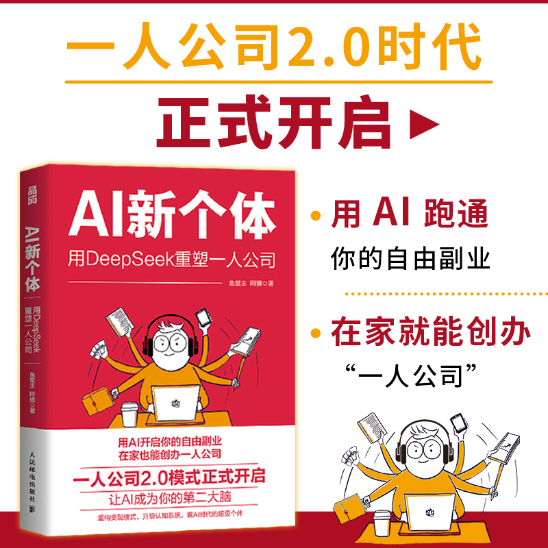 正版新书]AI新个体:用DEEPSEEK重塑一人公司鱼堂主 著 无 译978高清大图