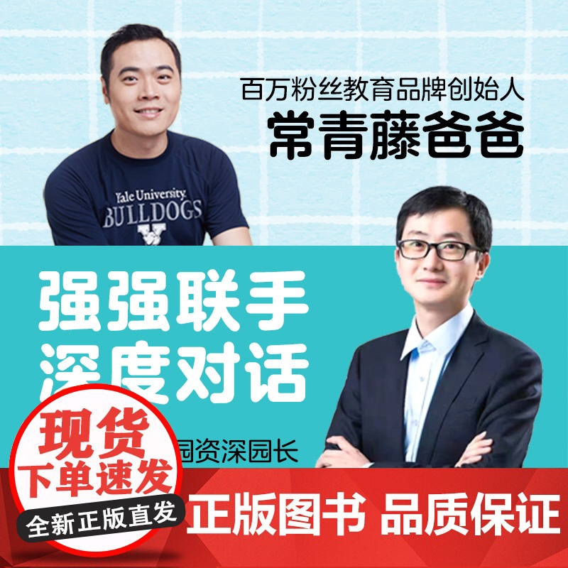 常青藤爸爸对话名师:每个孩子都能爱上幼儿园 百万粉丝公众号“常青藤爸爸”创始人常爸携手中科院幼儿园资深园长刘乐琼倾情打造高清大图