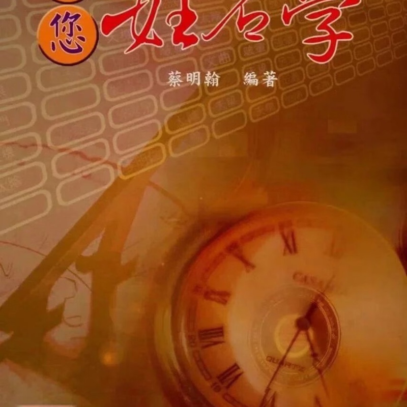 正版教您姓名学 蔡明翰 益群 明翰 益群高清大图