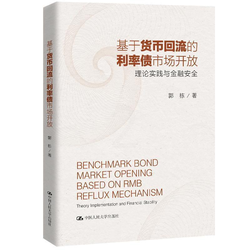 [醉染正版]正版 基于货币回流的利率债市场开放:理论实践与金融安全 郭栋 书店 经济 书籍中国人民大学出版社高清大图