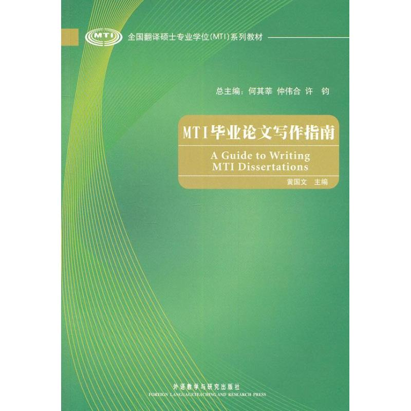 醉染图书MTI写作指南9787513543