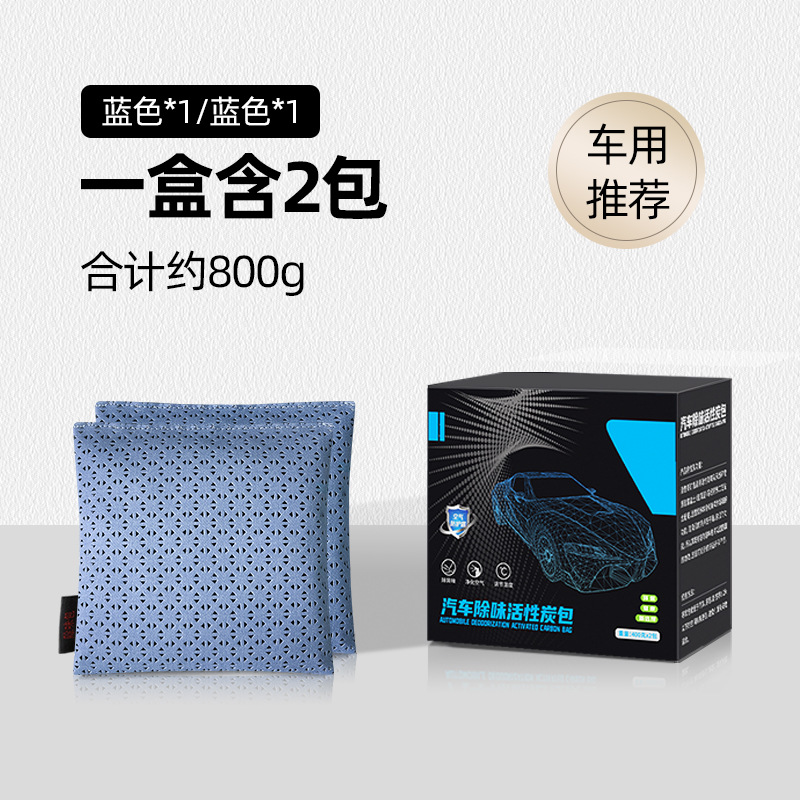 澳麟车载竹炭包除甲醛除异味汽车用活性炭新车专用去除味碳包车内用品 【家车两用】蓝色*1+蓝色*1