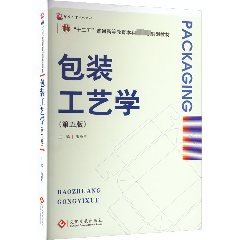 【M】包装工艺学(第5版)-9787514237528