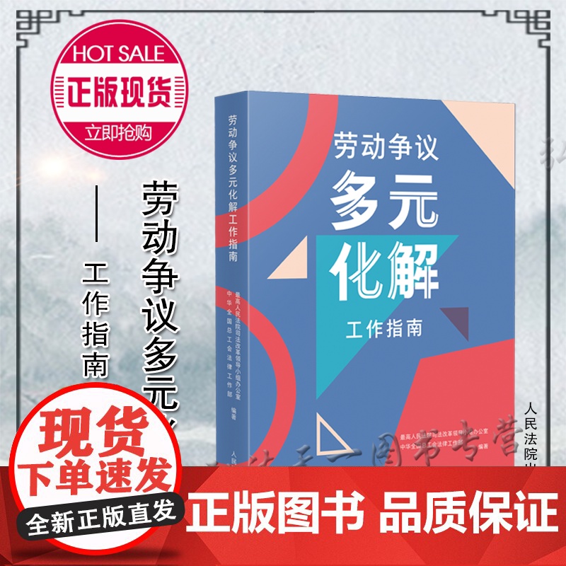 正版 劳动争议多元化解工作指南 人民法院出版社高清大图