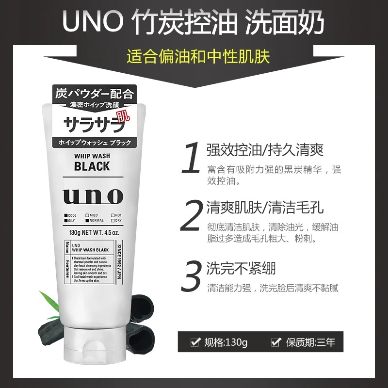日本资生堂UNO吾诺男士洗面奶 活炭深层清洁洁面乳130g 黑色-清爽控油高清大图