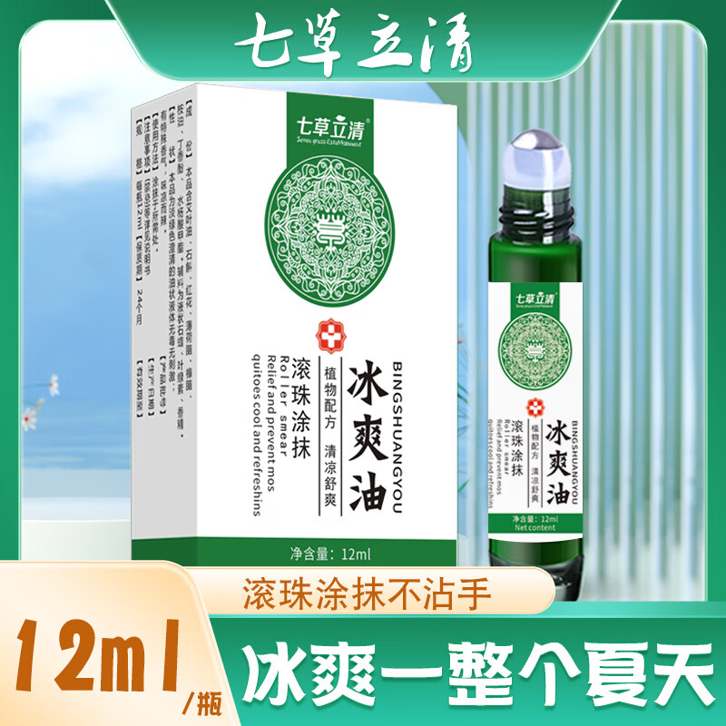 七草立清 A款滚珠冰爽油 走珠清凉露 12ml
