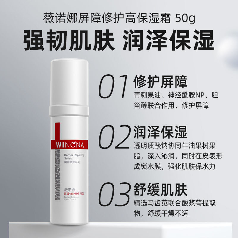 薇诺娜(WINONA)薇诺娜屏障修护高保湿霜50g/瓶高清大图