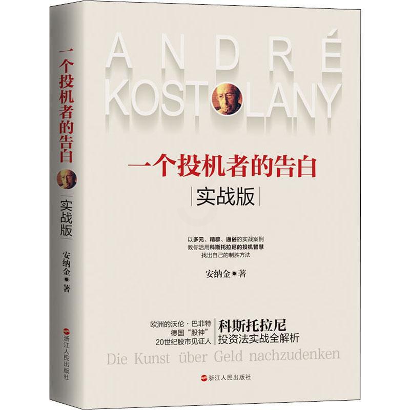 [正版]一个投机者的告白(实战版) 安纳金 著 金融投资经管、励志 书店图书籍 浙江人民出版社高清大图