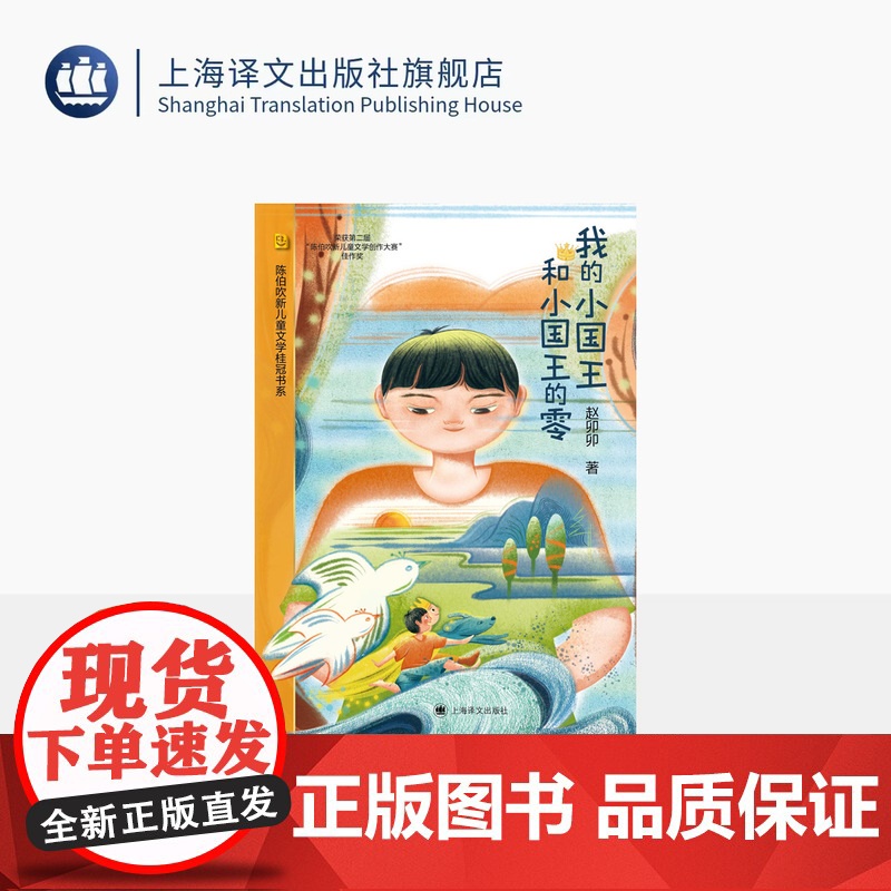 我的小国王和小国王的零 陈伯吹新儿童文学桂冠奖 赵卯卯 著 原创童话 少年成长 奇幻想象 治愈易读 精美插图 上海译文出高清大图