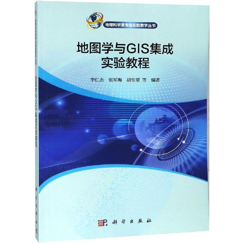 地图学与GIS集成实验教程/李仁杰等