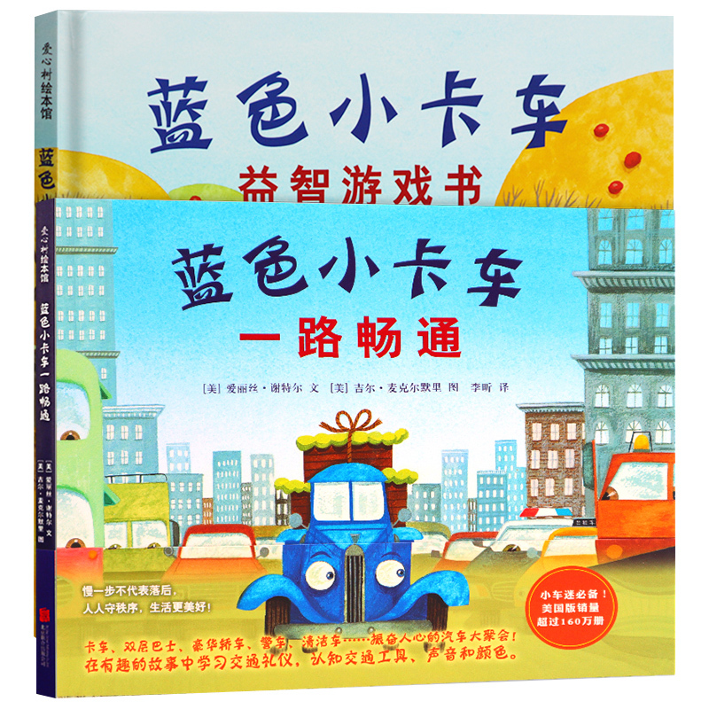 [正版]蓝色小卡车一路畅通+益智游戏书2册 精装有趣的故事中学习交通礼仪认识交通工具声音和颜色0-6周岁宝宝儿童早教启蒙