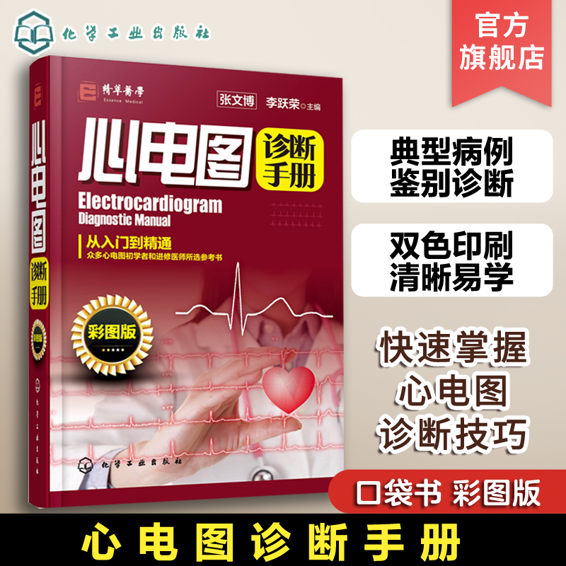 [正版] 心电图诊断手册 彩图版 临床医学理论心电图 心电图诊断从入门到精通 判读心电图图谱临床心电图 心电图心内科应高清大图