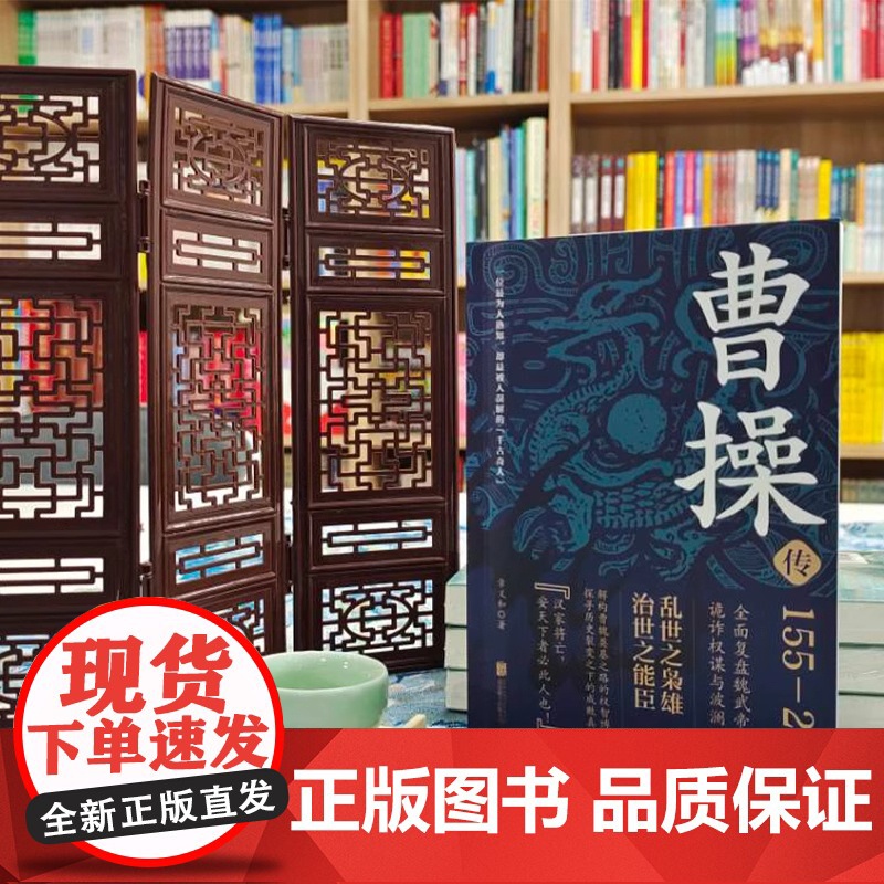 曹操传 章义和 乱世之枭雄 治世之能臣 华东师范大学历史系教授潜心力作 北京联合出版有限公司 正版书籍高清大图