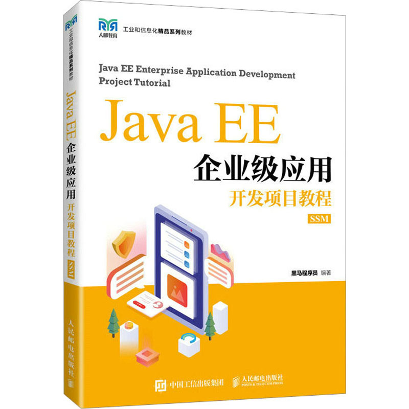 [M]JAVA EE企业级应用开发项目教程 SSM-9787115603470高清大图