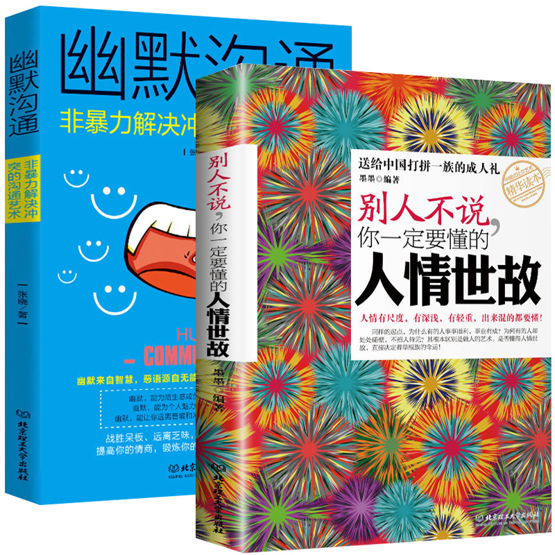 [醉染正版]正版 人情世故社交礼仪2册 人际交往口才与幽默沟通为人处世书演讲与口才训练书人际交往的书 人际关系心理学高清大图