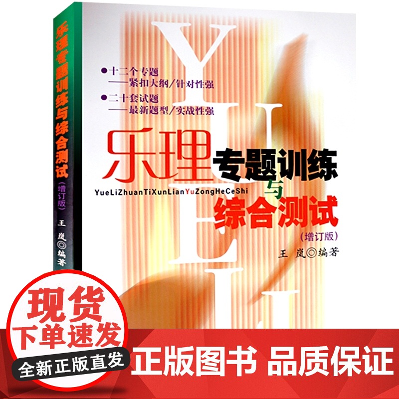 乐理专题训练与综合测试 增订版 王岚乐理试题高考乐理练习教材 乐理基础教程 基本乐理教材 上海音乐出版社高清大图