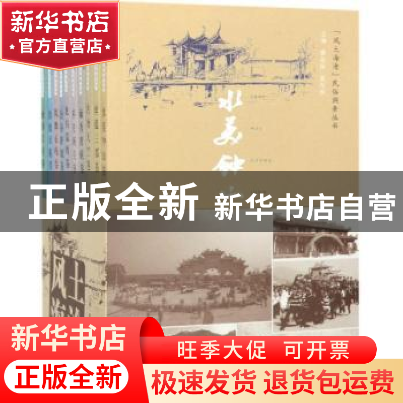 正版 “风土海沧”民俗调查丛书(全10册) 知识产权出版社 知识