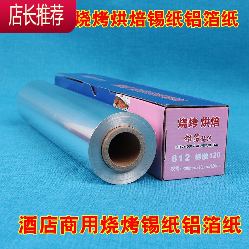 锡纸烤箱家用食品级空气炸锅烧烤盘专用锡箔纸烘焙油纸商用铝箔纸JING PING 30厘米宽*15微米厚*10米长
