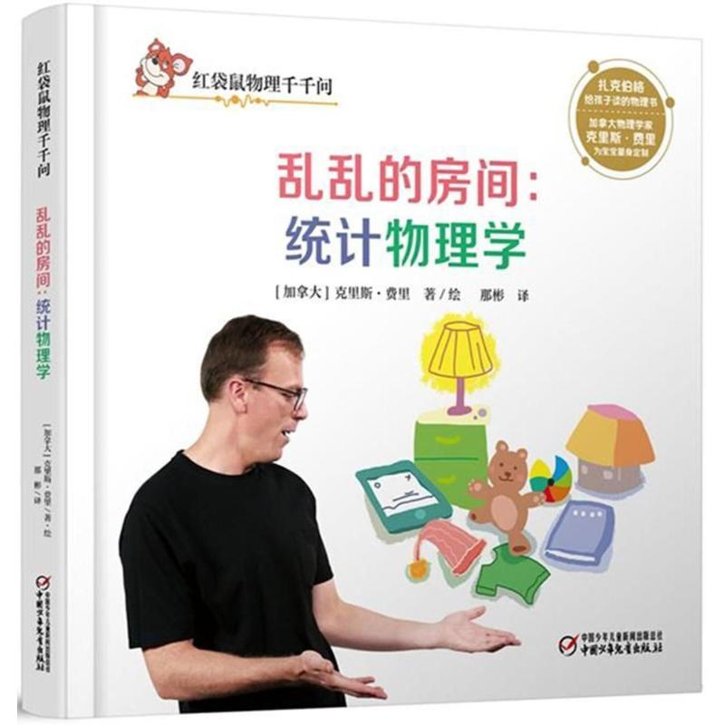 正版新书】红袋鼠物理千千问?乱乱的房间:统计物理学克里斯·费里