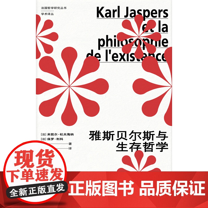 雅斯贝尔斯与生存哲学 法国哲学研究丛书学术译丛上海人民出版社外国哲学思想系列另有褶子/物体系:让鲍德里亚/福柯高清大图