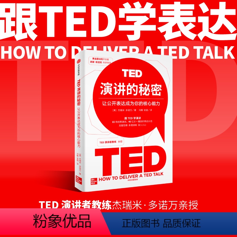 【正版】 TED演讲的秘密 让公开表达成为你的核心能力 杰瑞米·多诺万 著 让公开表达成为你的核心能力 克服恐惧 条理