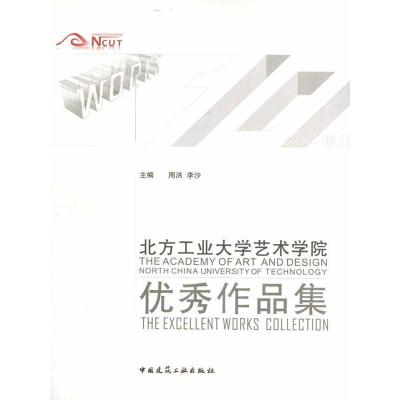 11北方工业大学艺术学院优秀作品集978711214274322