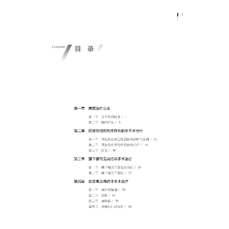 醉染图书颈肩腰腿疾病非手术治疗9787543980662高清大图