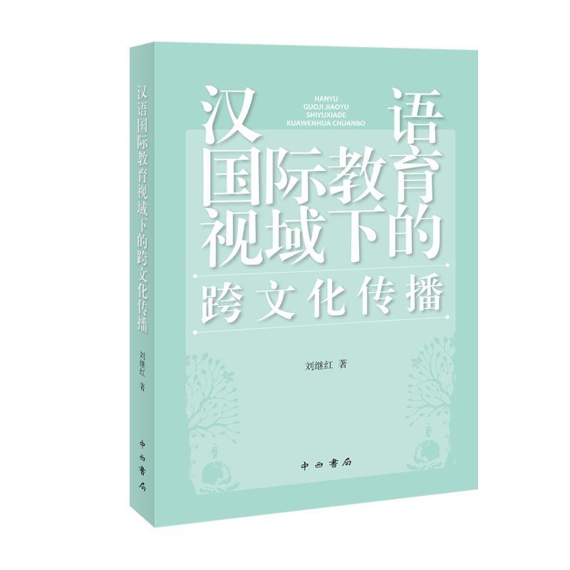 正版新书】汉语国际教育视域下的跨文化传播刘继红9787547517437