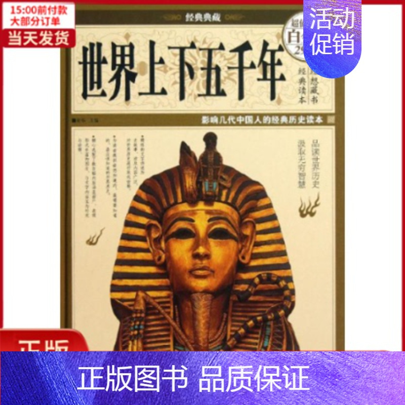 [正版]全新 世界上下五千年 历史/历史知识读物 9787511336484