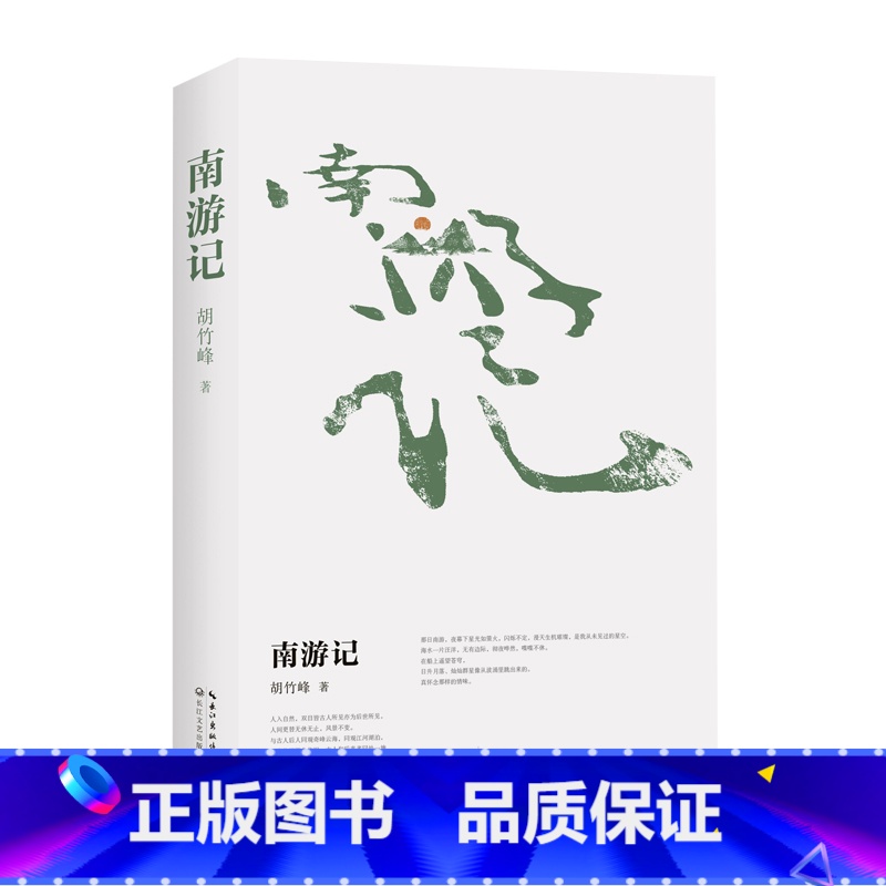 【正版】南游记(胡竹峰全新散文力作)