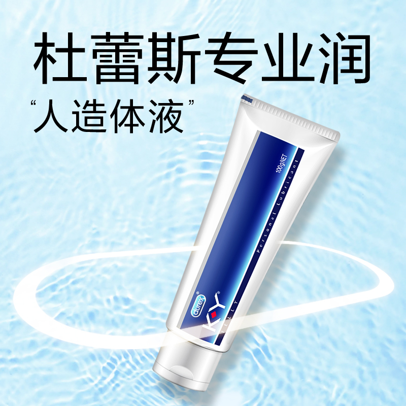 [润滑清爽]杜蕾斯KY润滑剂100g人体润滑液 男女高潮用油 夫妻成人情趣性用品 进口K-Y高清大图